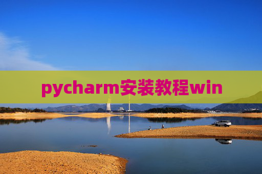pycharm安装教程win