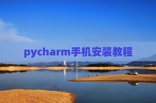 pycharm手机安装教程