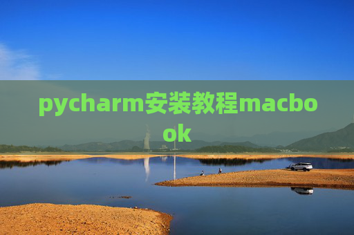 pycharm安装教程macbook